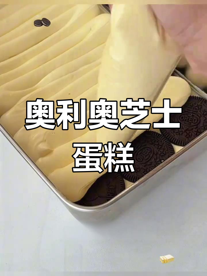 奥利奥芝士蛋糕,简单又美味,提拉米苏风味十足