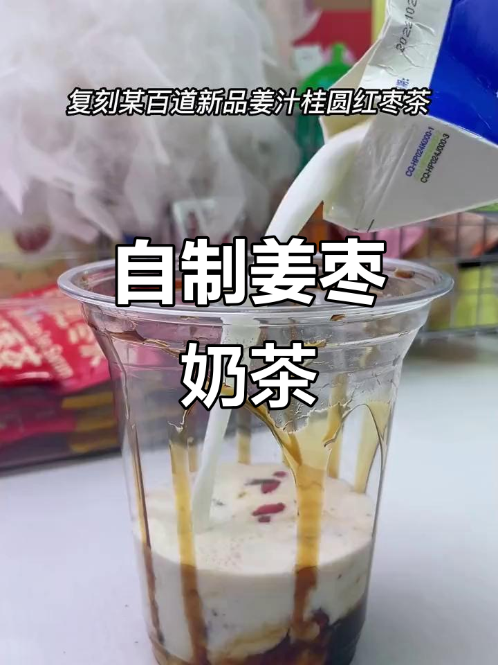 姜汁桂圆红枣奶茶,冬日暖心必备!