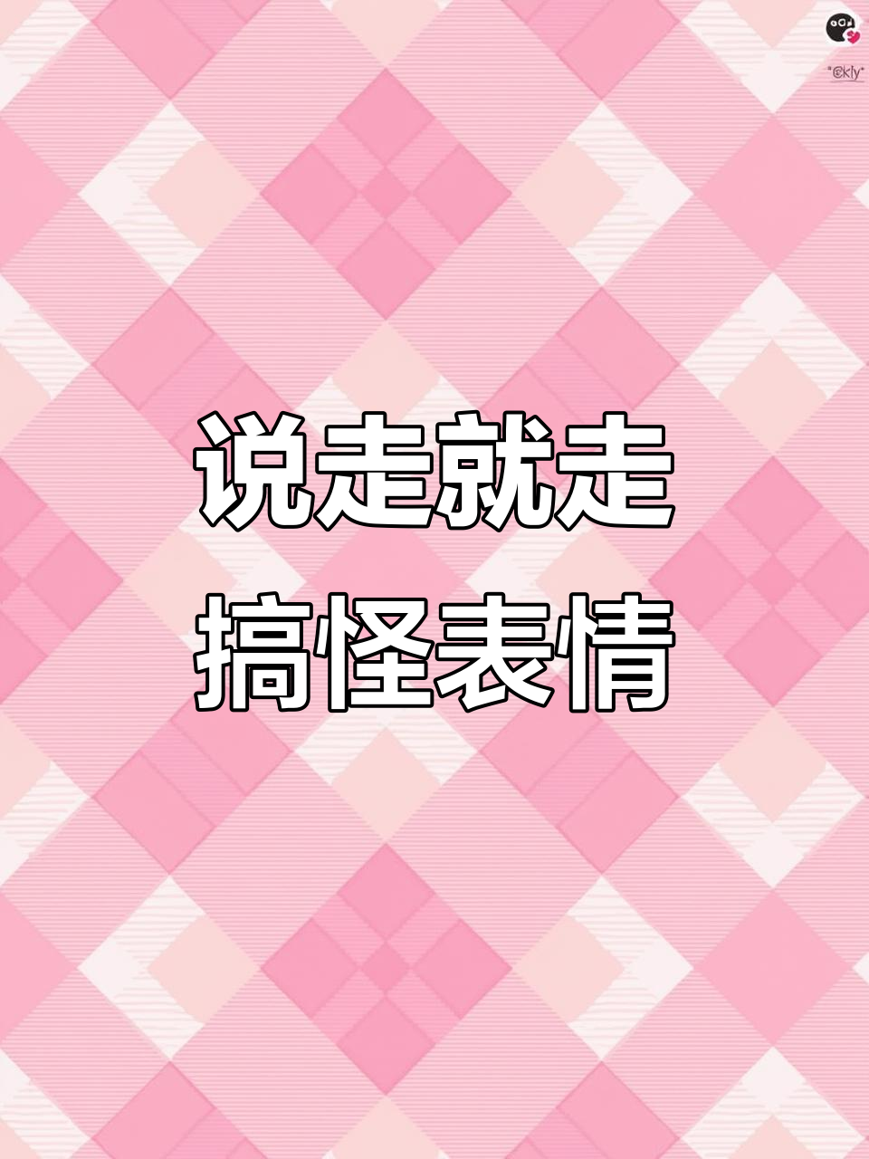 出发吧!旅行中的搞笑表情包动图