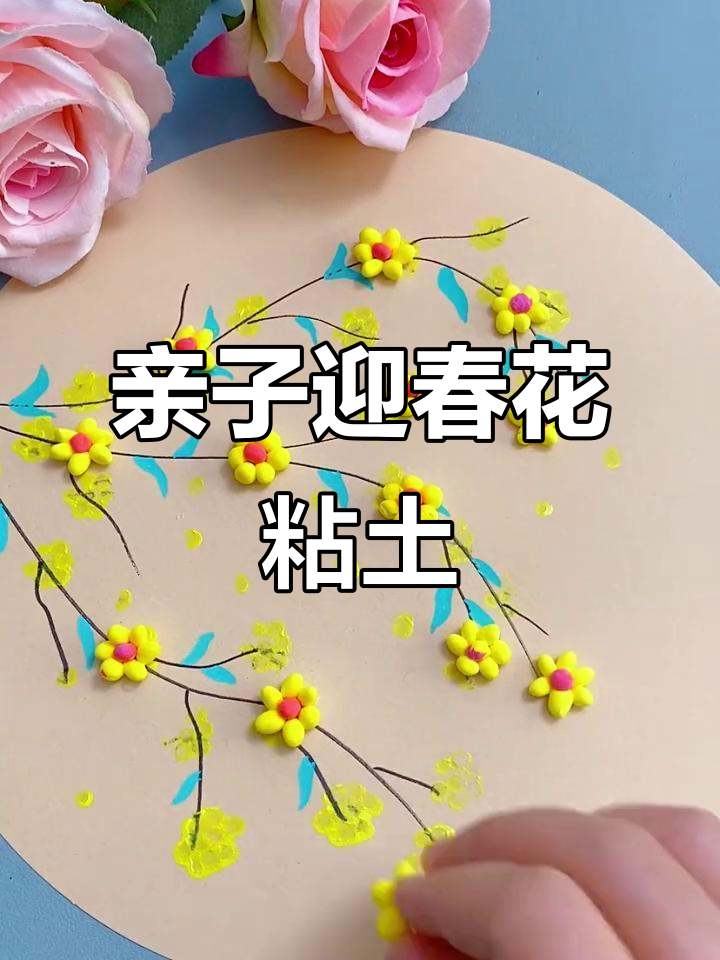 春天到,和爸爸妈妈一起做迎春花粘土手工