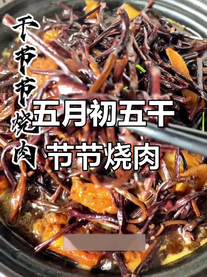 干节节烧肉,端午节必备美味