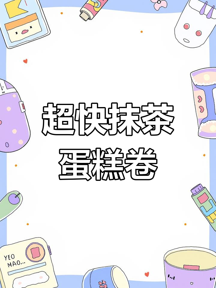 快速做出抹茶蛋糕卷,简单又美味