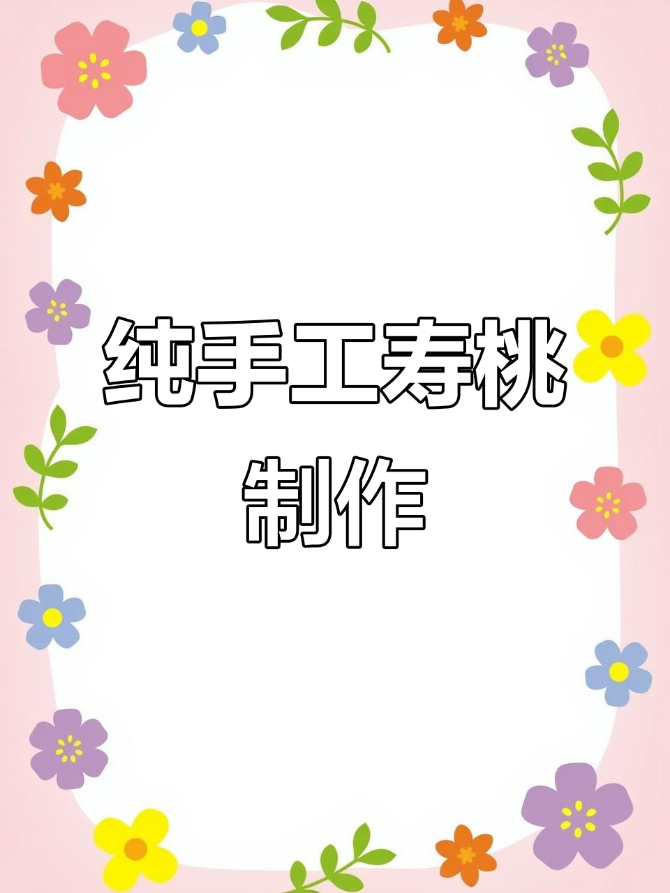 一笔手工寿桃,面塑技艺大揭秘