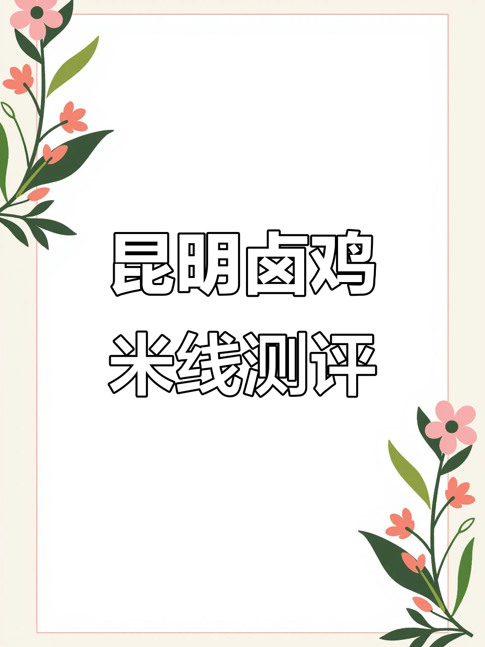 昆明必试卤鸡米线,口感超赞!