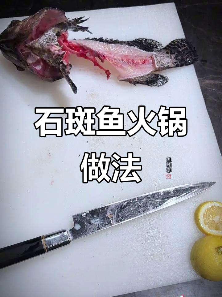 火锅必备!石斑鱼姿造教程,轻松做出美味海鲜火锅