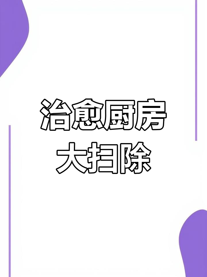 蒸汽清洁厨房,强迫症的福音!