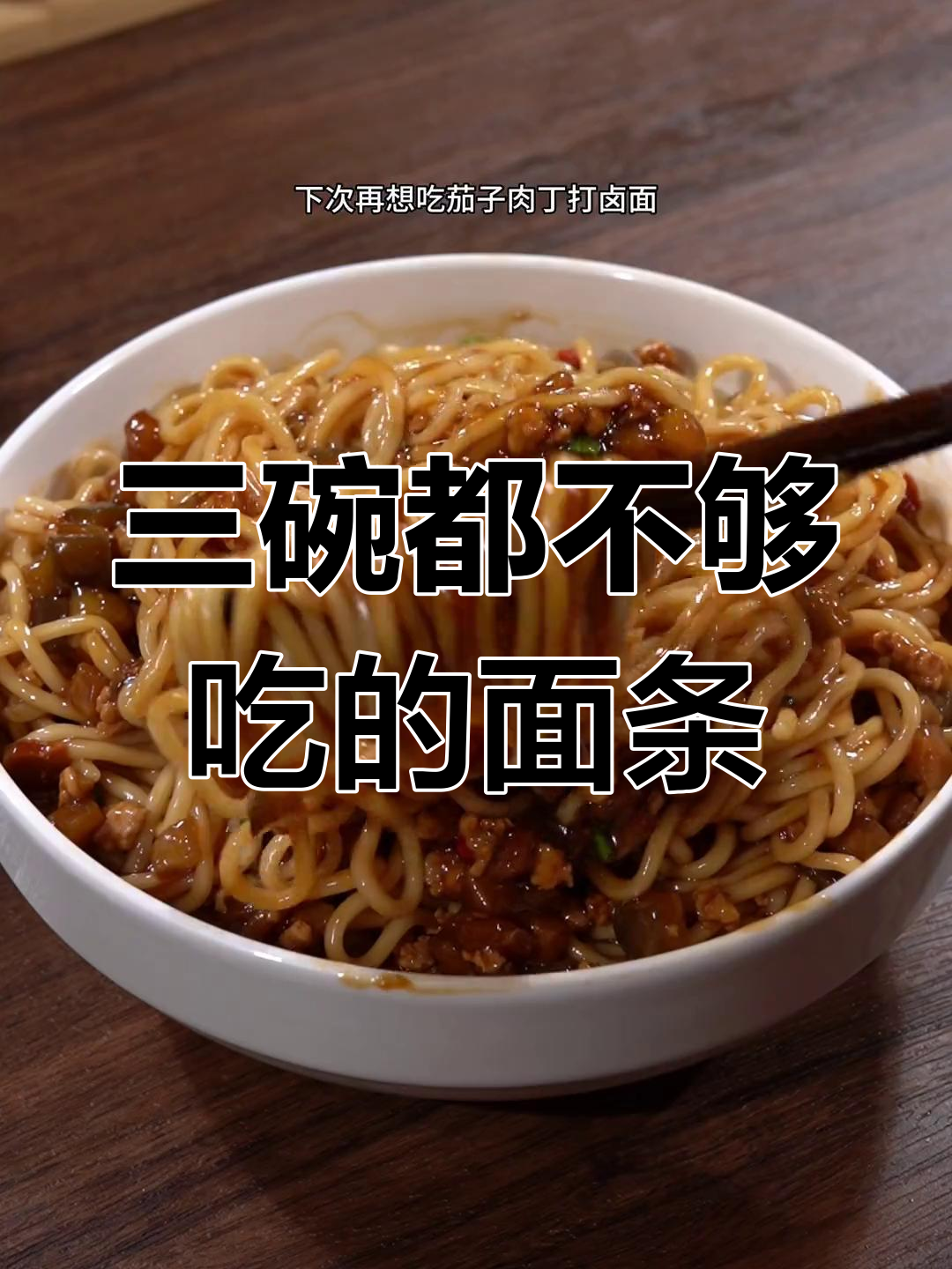 茄子肉丁打卤面,三碗不够吃!教你简单又好吃的做法