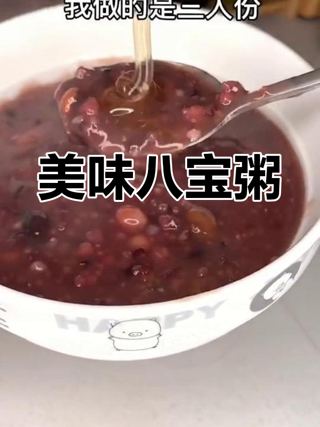 八宝粥,营养美味轻松做,口感绝佳!