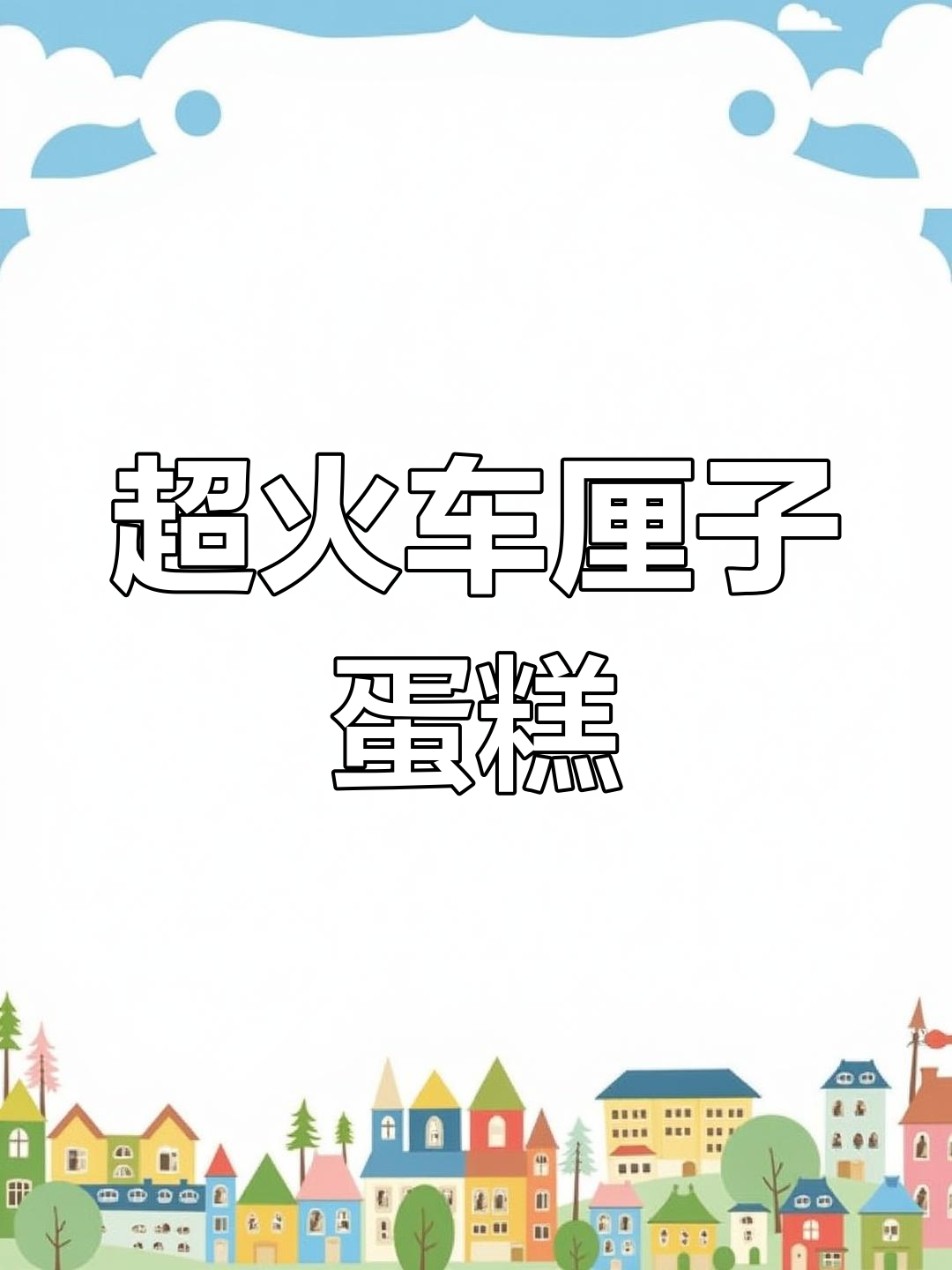 车厘子蛋糕,香甜不腻的完美搭配