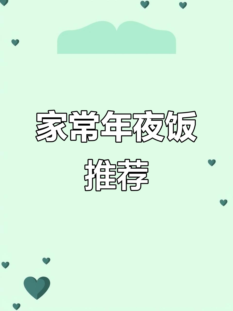 15人年夜饭，家常菜系轻松搞定！