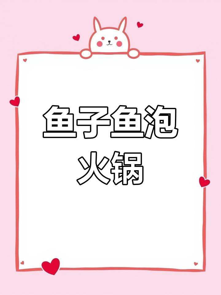 冷天必备!鱼籽鱼泡火锅,香辣可口,三碗米饭不够吃