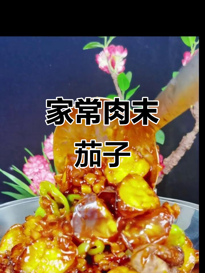 肉末酱茄子,家常下饭必备!