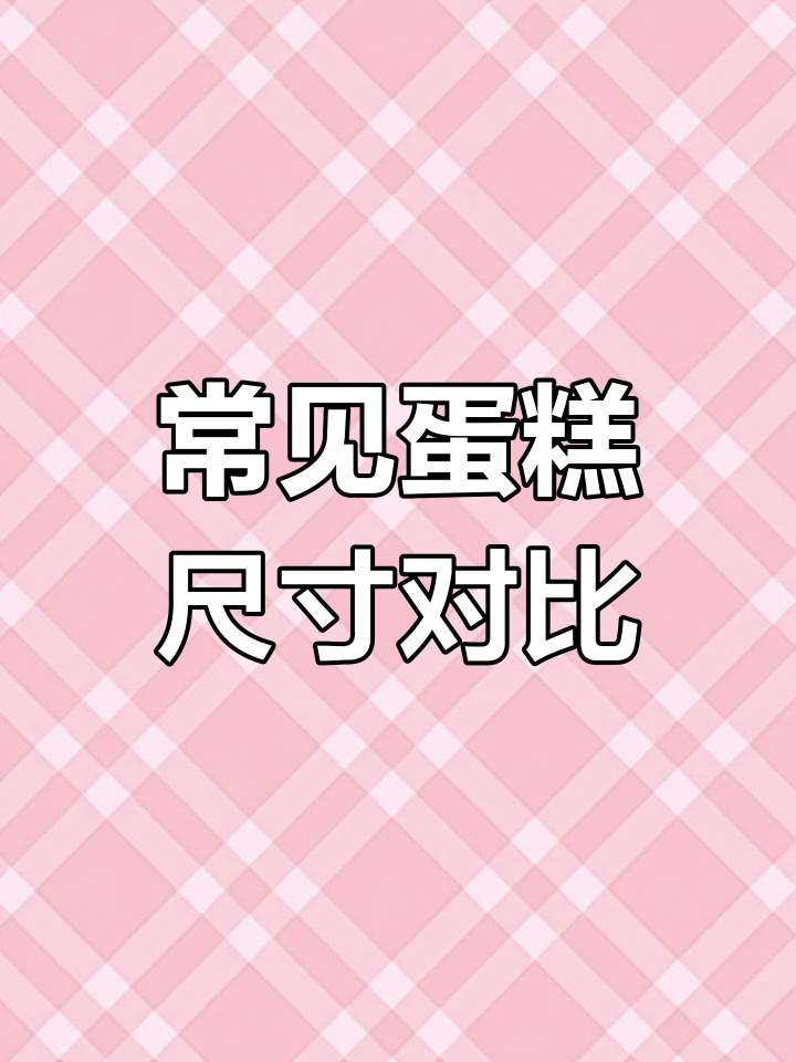 蛋糕尺寸全解析:从四英寸到十二英寸,适合几人吃?