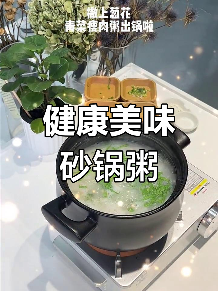 软糯咸香砂锅粥,早餐新选择