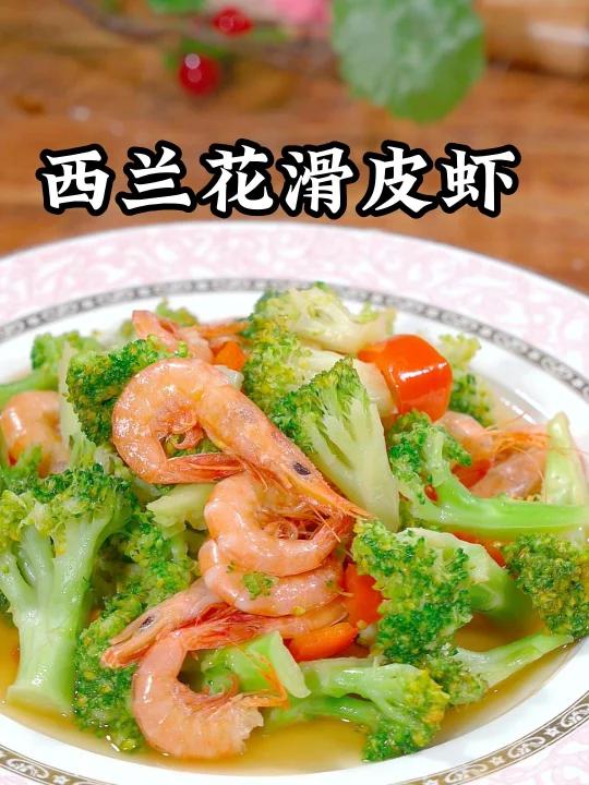 西兰花滑皮虾