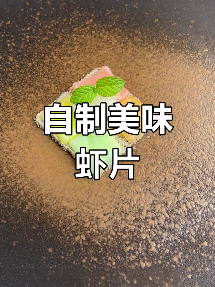 虾片与虾米的奇妙变身