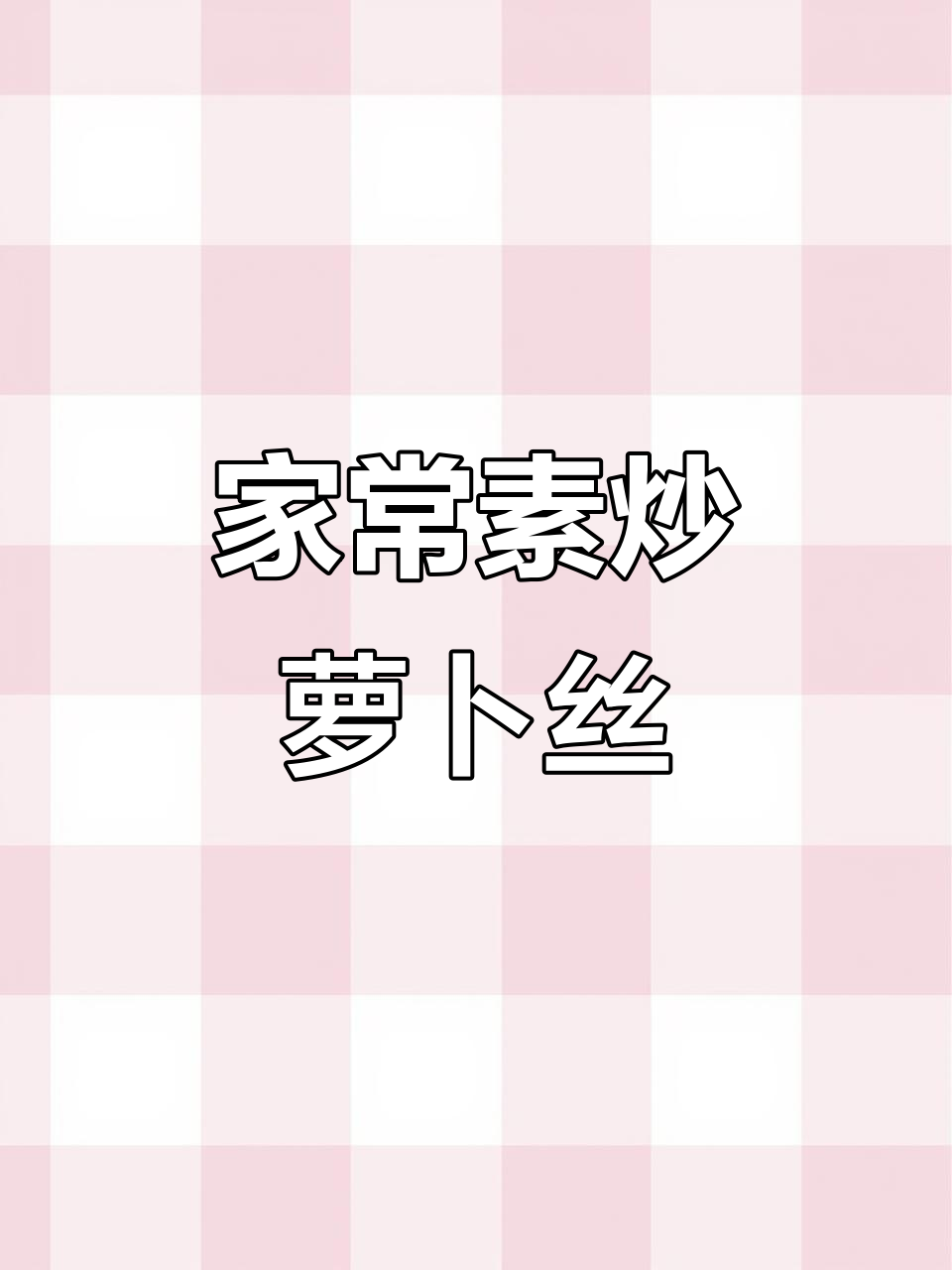 素炒萝卜丝,简单又美味!试试这道家常小菜