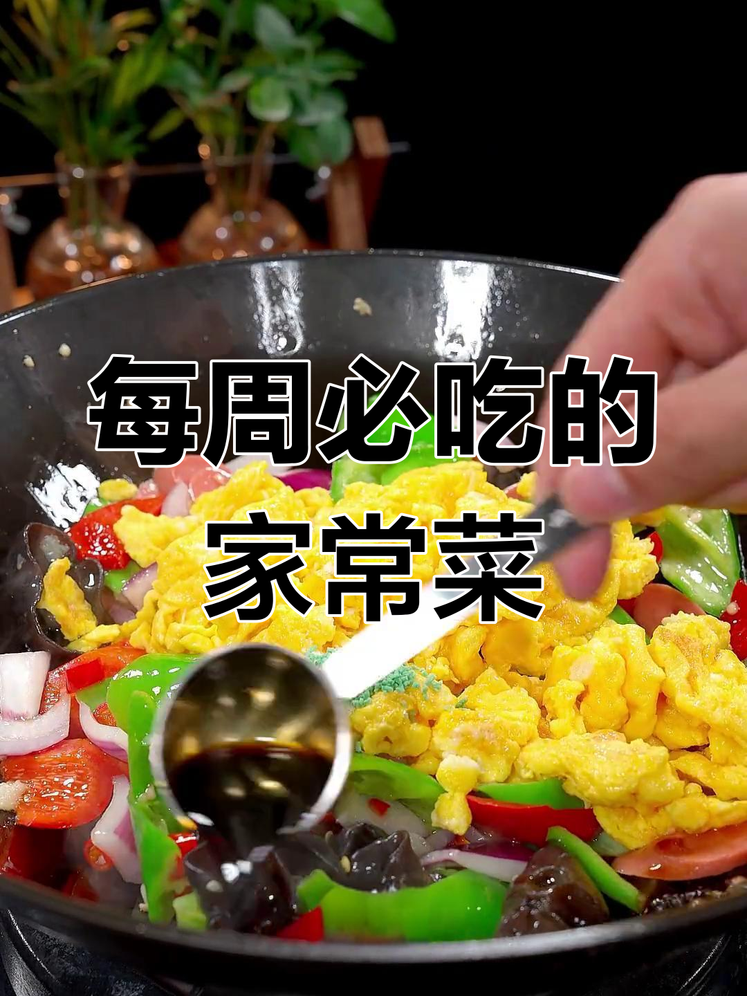 一周吃八次的什锦小炒,做法简单又美味