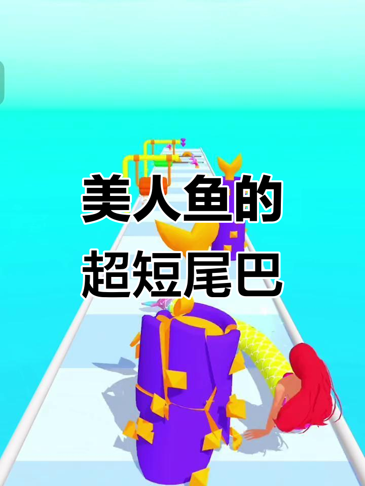 美人鱼尾巴变短了？来看看这七彩的“迷你”尾巴！
