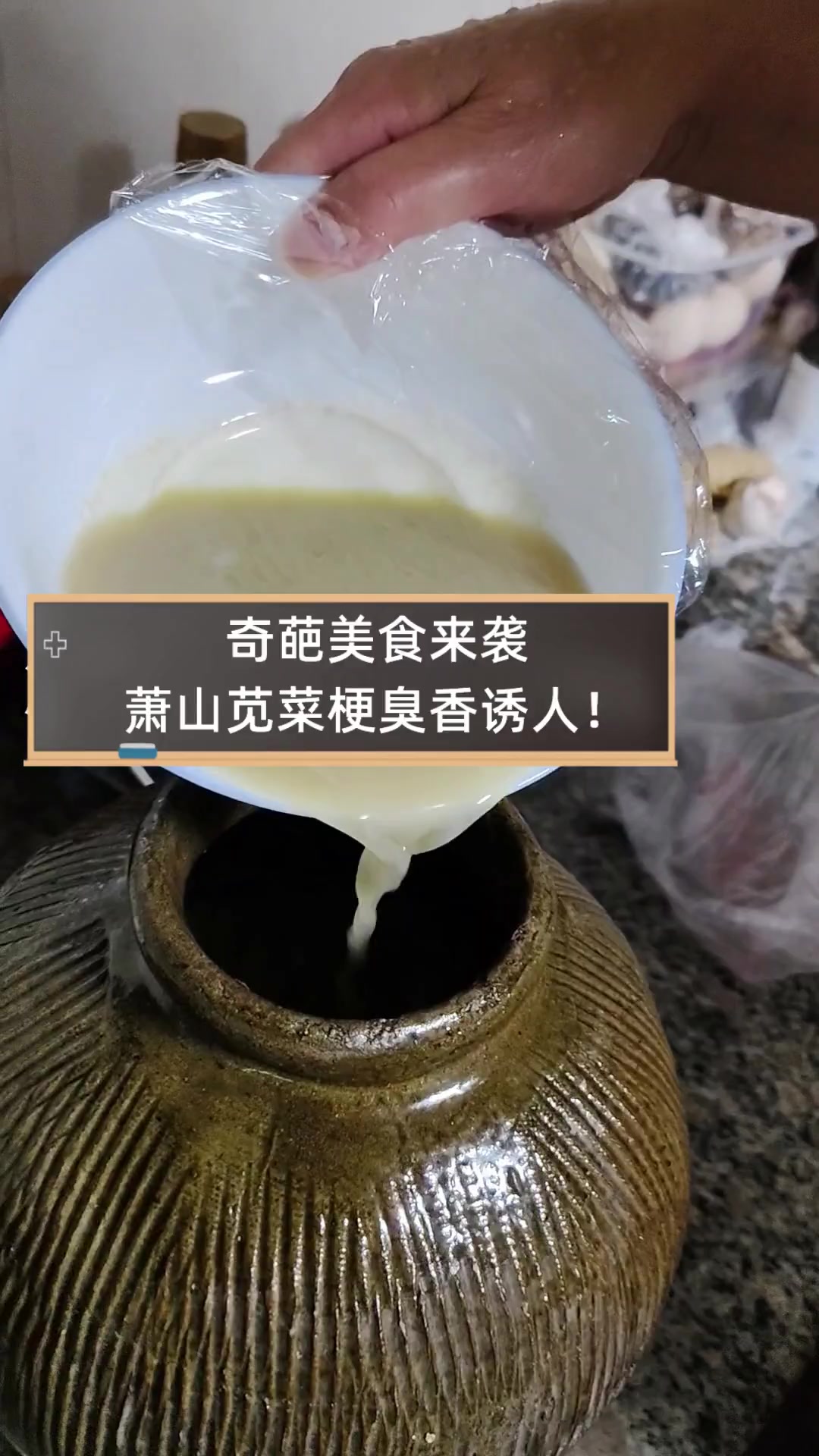 奇葩美食来袭,萧山苋菜梗臭香诱人!