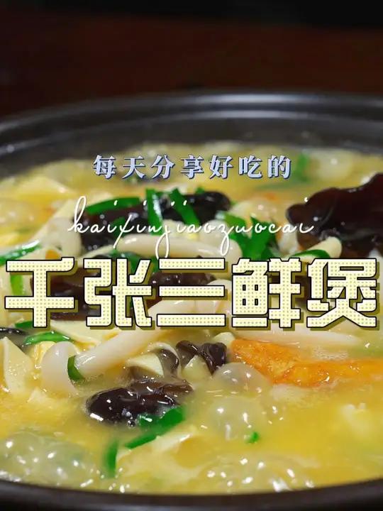 千张三鲜煲 千张这样烧鲜嫩好吃又好看,喜欢吃千张的赶紧试试吧