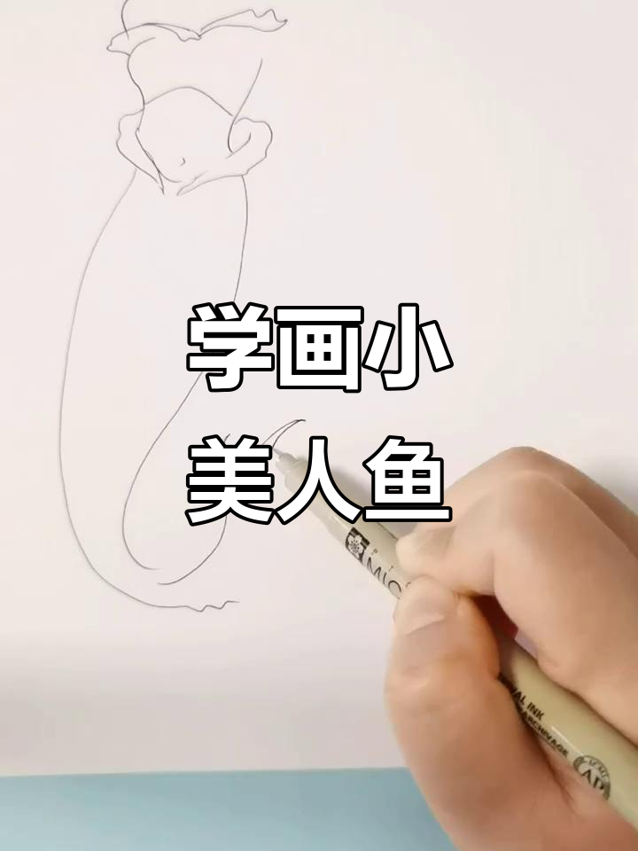 画迪士尼真人版小美人鱼，步骤超简单！