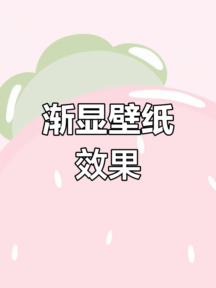 神奇渐显壁纸效果,木鱼声中体验