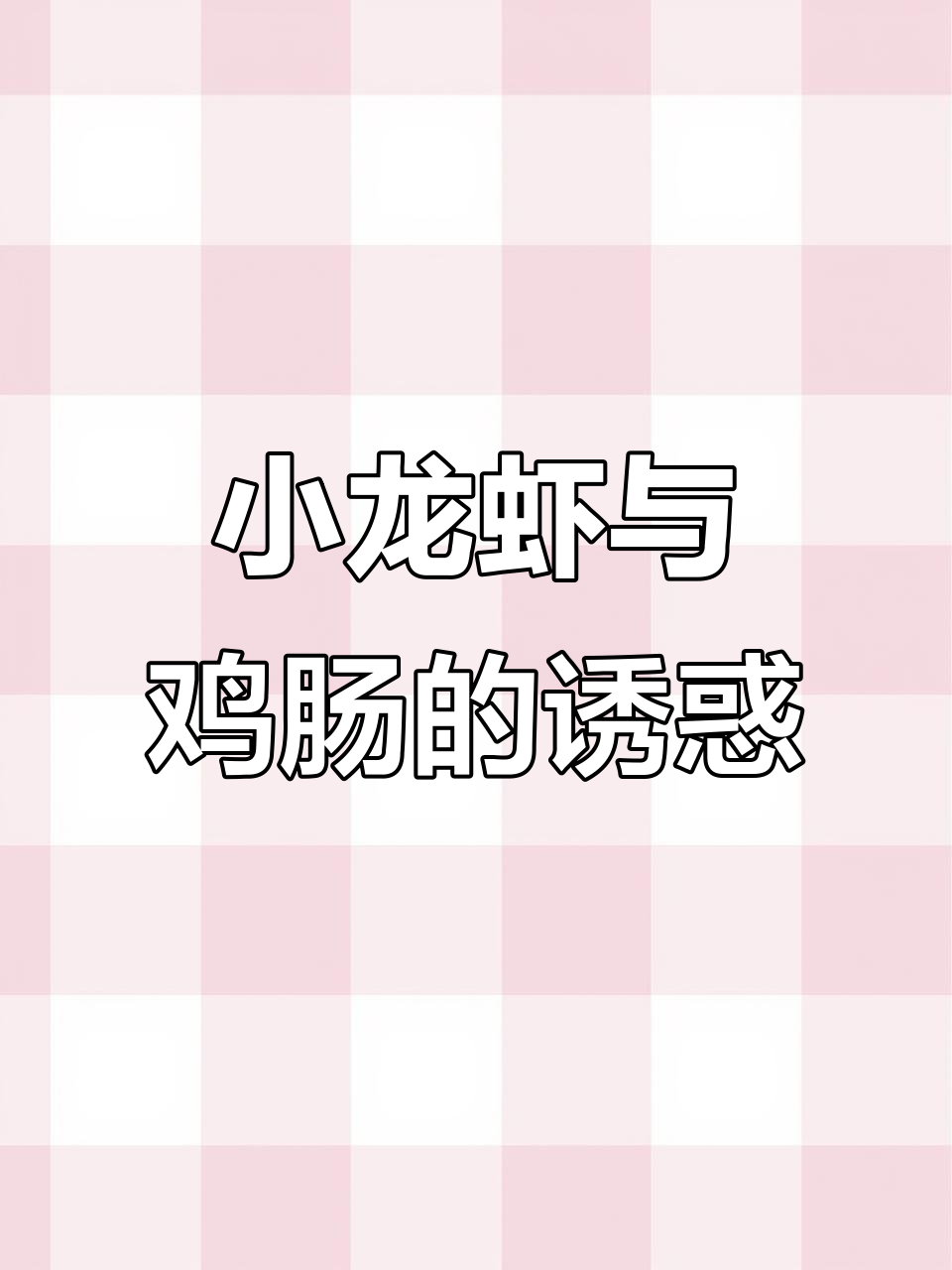 乡村小龙虾野钓，鸡肠诱捕鲜美肉质