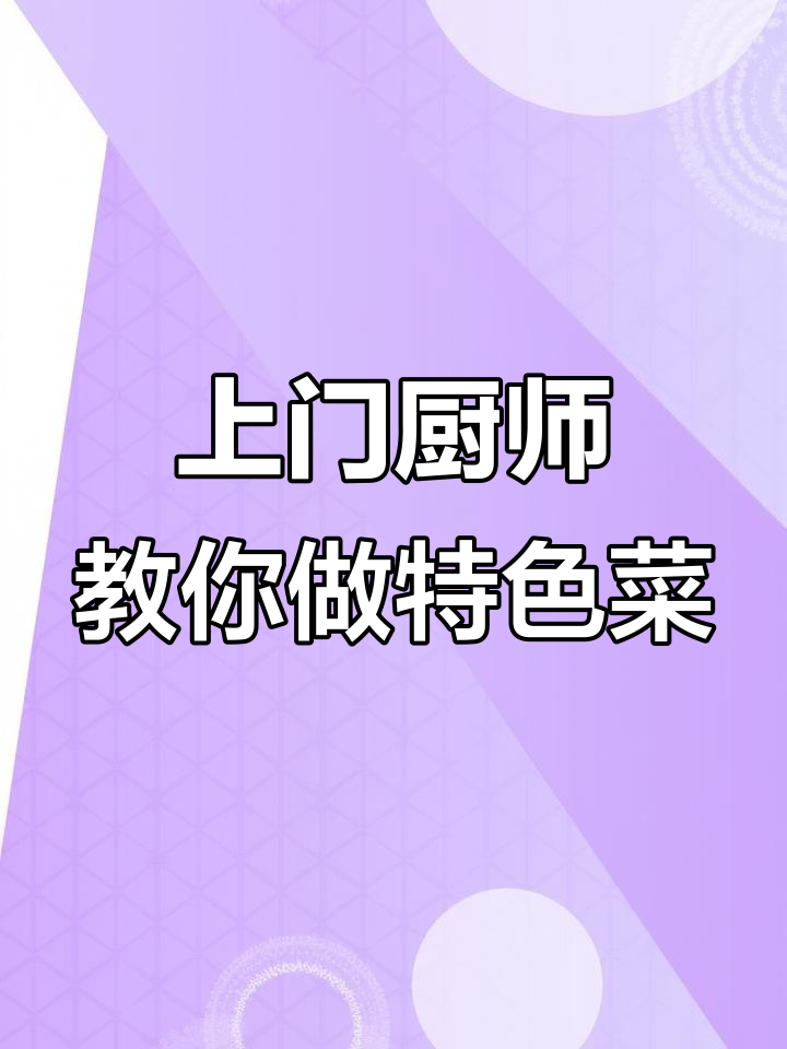 青岛私厨上门服务,会所特色菜品教学与呈现
