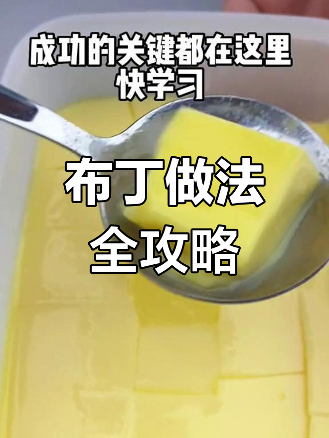 奶茶店布丁制作技巧,嫩滑口感秘诀
