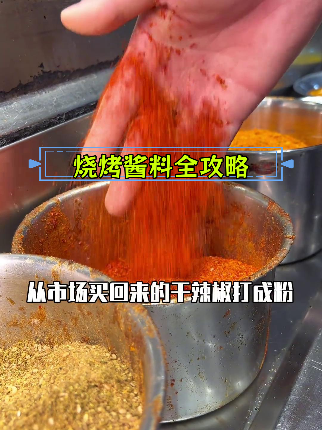 烧烤必备调料解析,提升口味的关键