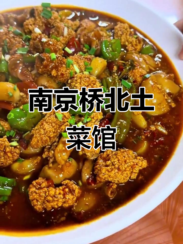 南京桥北土菜馆推荐,賈敏土菜馆必试美食