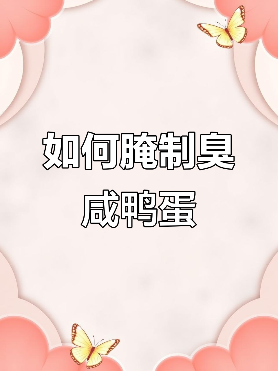 腌臭鸭蛋的秘诀:盐多缸厚,味道更香