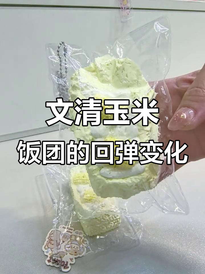 玉米饭团回弹差异大,新旧对比揭秘