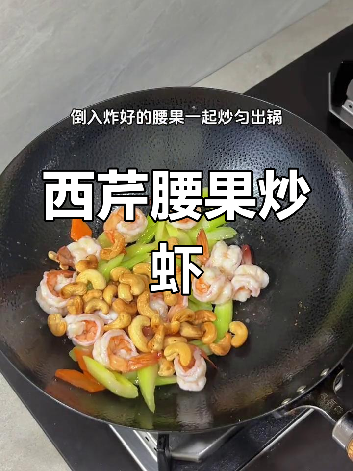 西芹腰果炒虾仁,年夜饭必备清爽菜肴