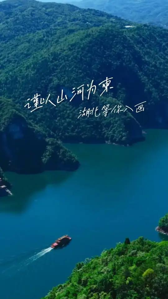 今天是10月1日,“双节”长假启幕,带你一眼看遍荆楚风华。谨以山河为柬,大美湖北等你入画!