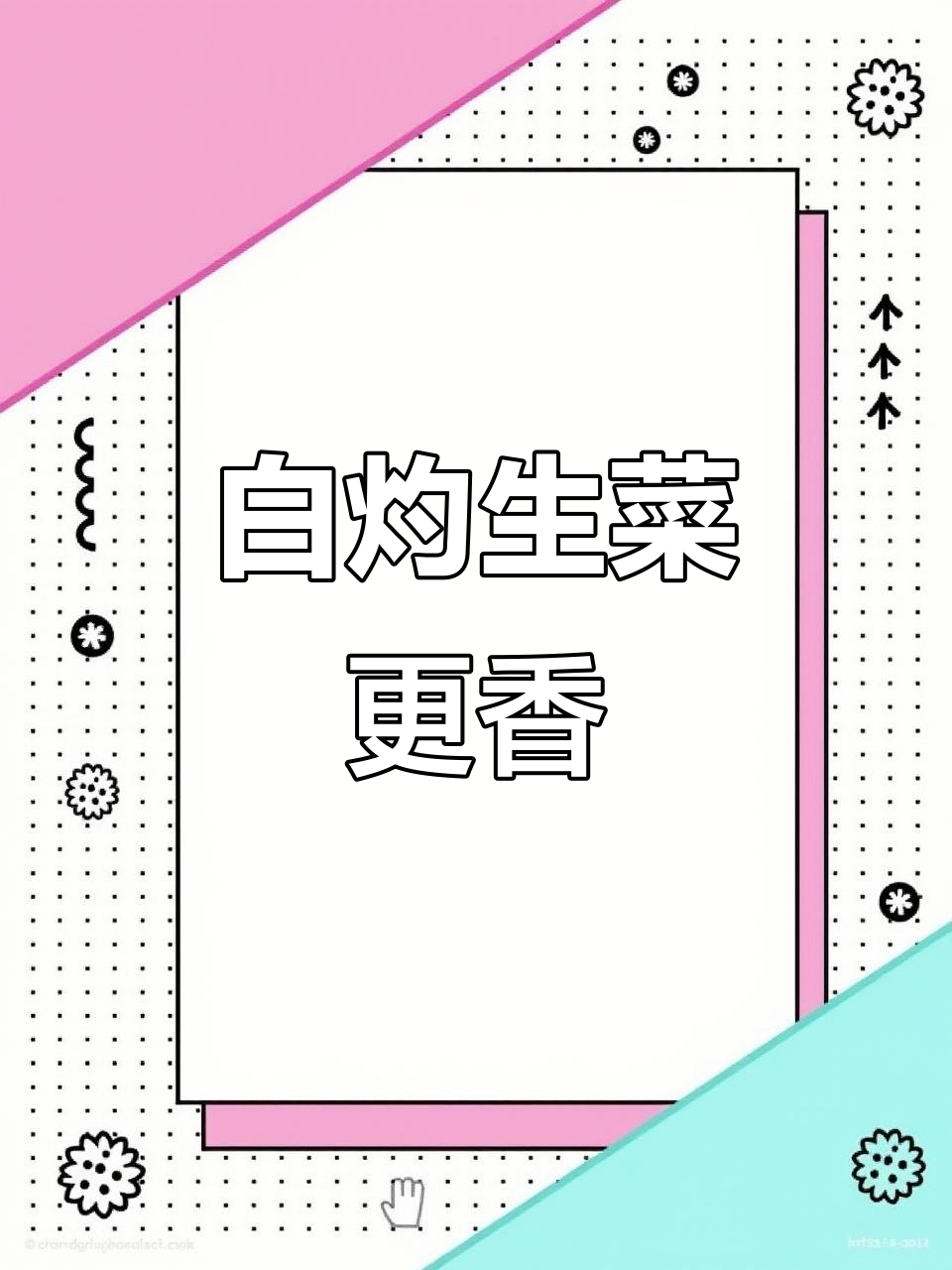 生菜烫一下，比大鱼大肉还好吃！简单又美味