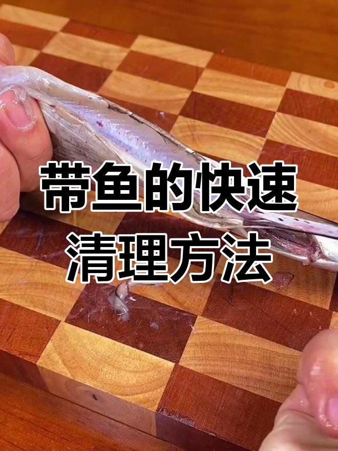10秒学会杀带鱼,轻松去腥处理干净