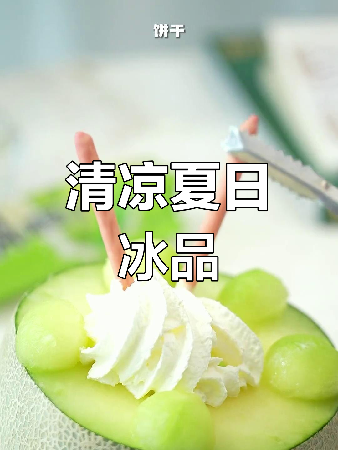 哈密瓜与雪糕的完美结合,清凉香气扑鼻,夏日必备!