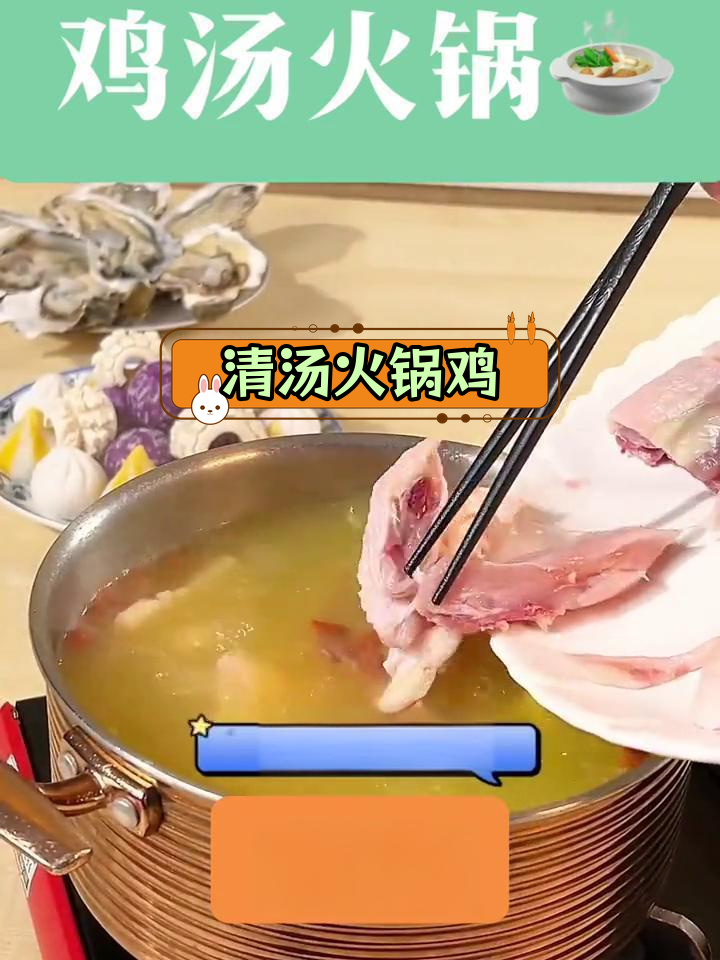 冬季滋补清汤火锅鸡
