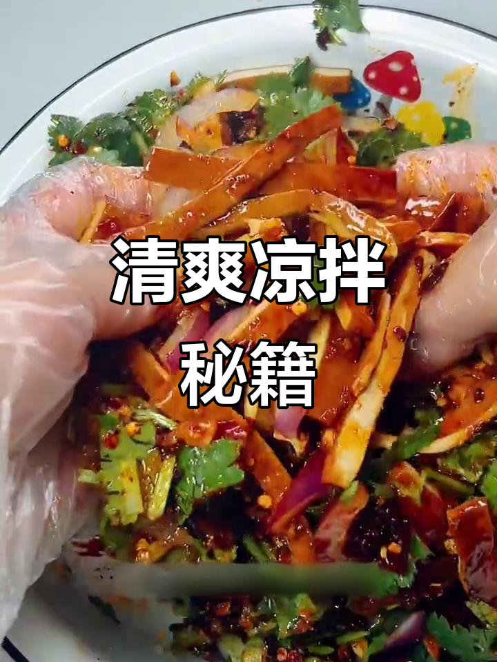 夏日清爽凉拌，手工豆干与香菜洋葱完美搭配，简单又开胃