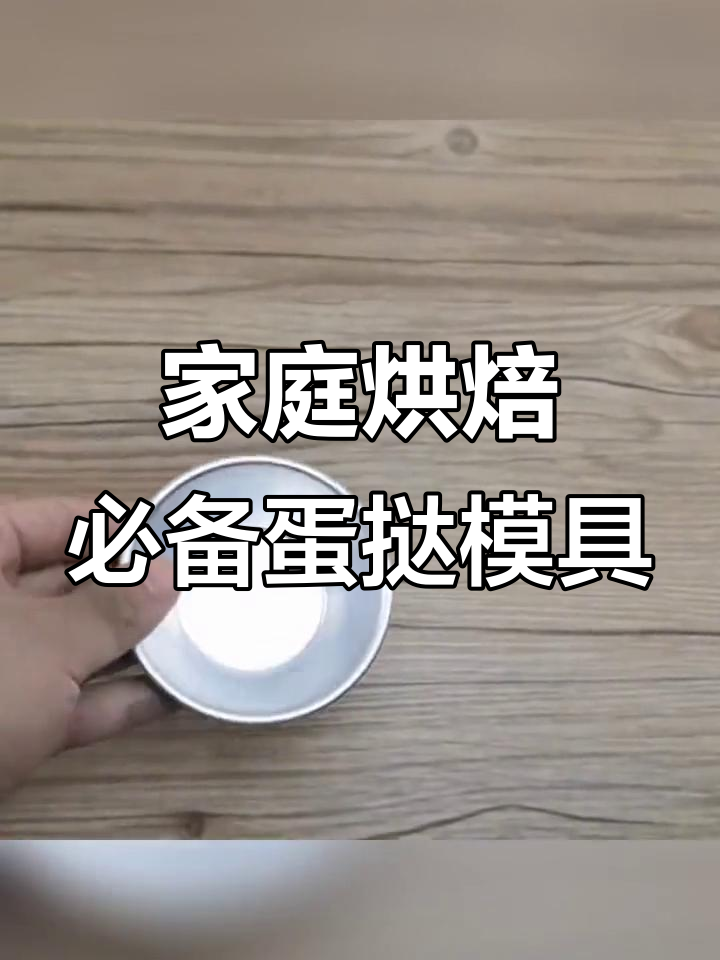别再给孩子买外面蛋挞了,试试这个铝制模具做更健康!