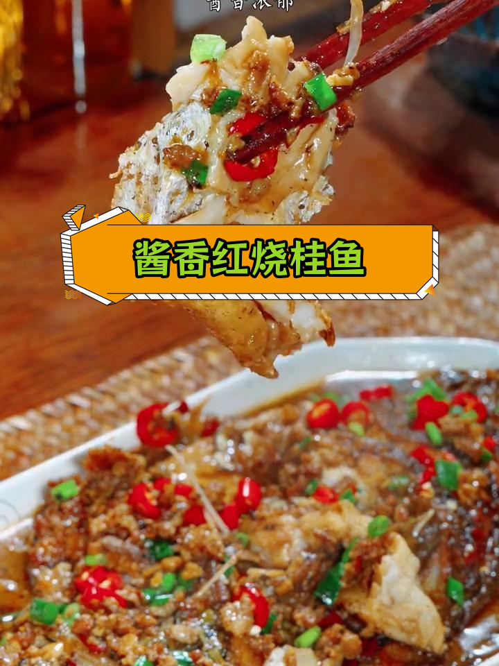 红烧桂鱼,香气扑鼻,味道鲜美