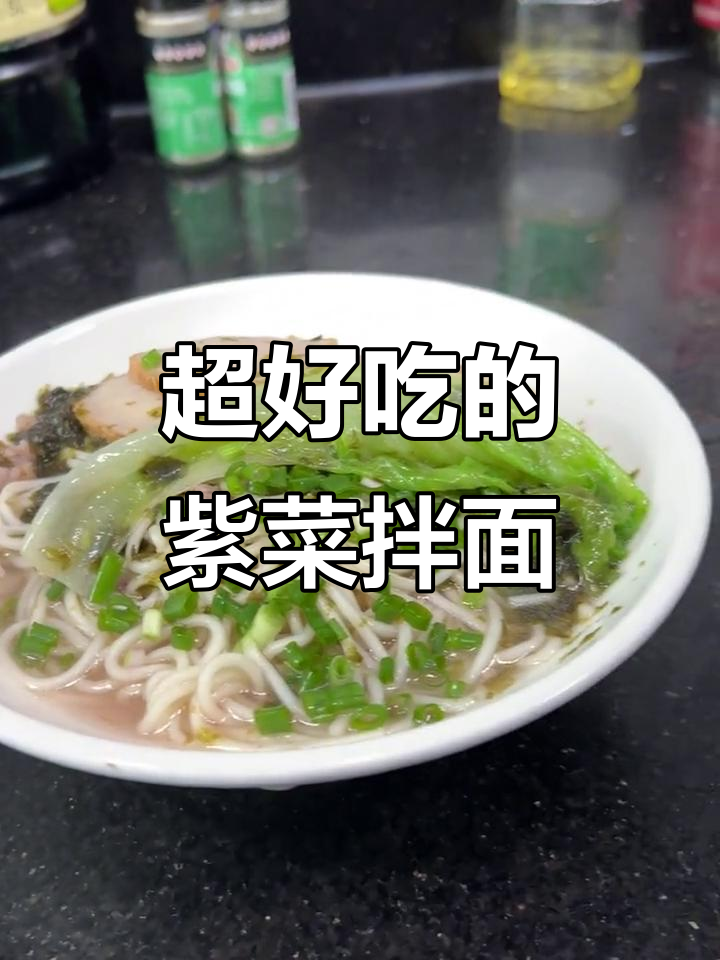 夏季必备!紫菜拌面,简单又美味