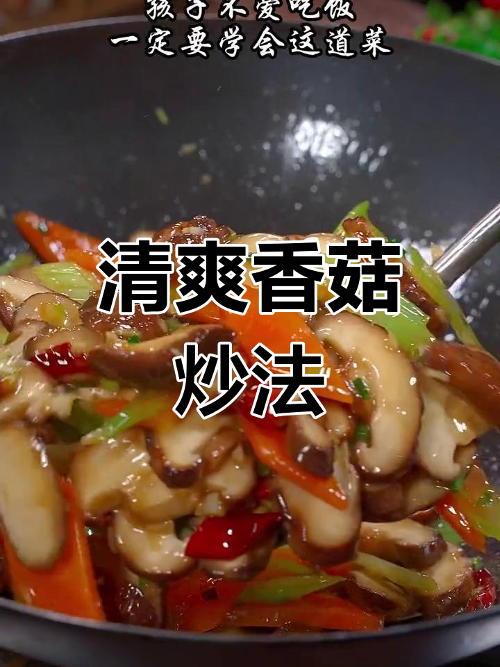 营养丰富的素炒香菇,老人孩子都爱吃