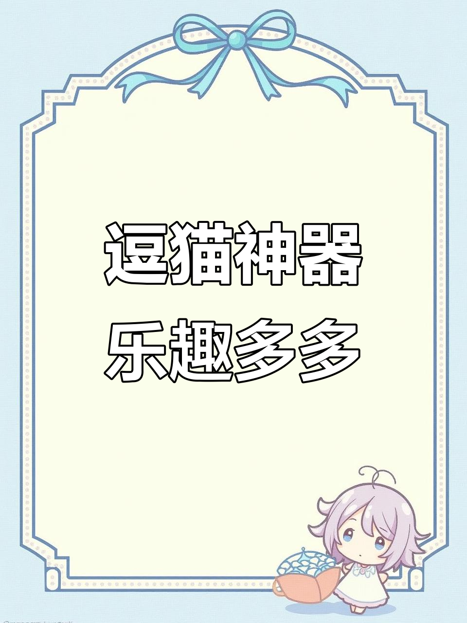 猫咪玩得不亦乐乎,解闷神器让它们兴奋不已
