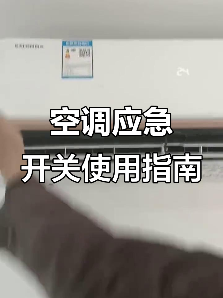 空调挂机应急开关操作技巧,轻松解决遥控器失灵问题