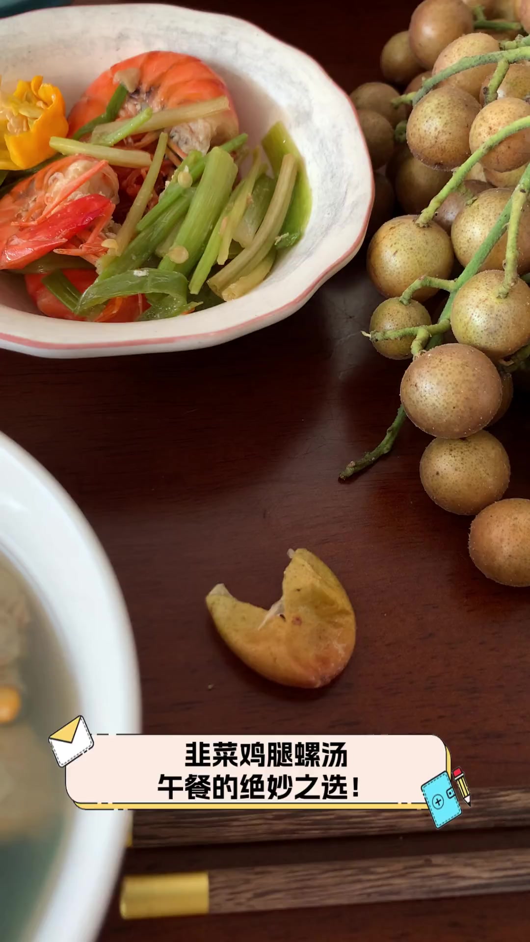 韭菜鸡腿螺汤,午餐的绝妙之选!