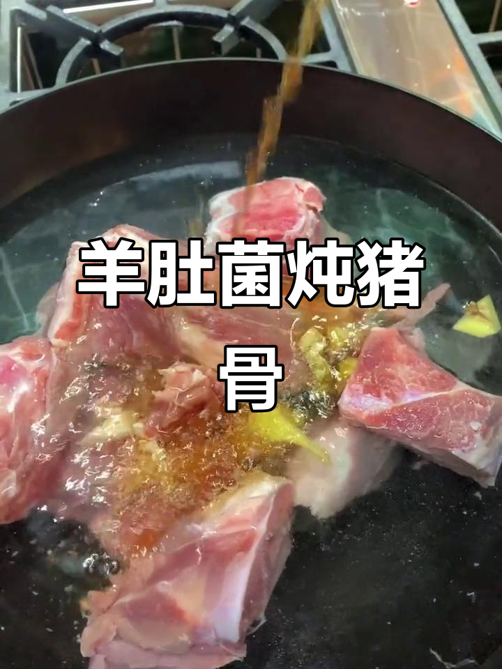 羊肚菌猴头菇煲猪骨,滋补养生汤