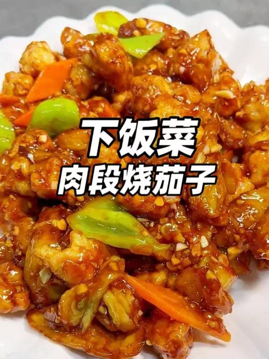 如果说下饭菜有段位，那一定是肉段烧茄子，做法超超简单！